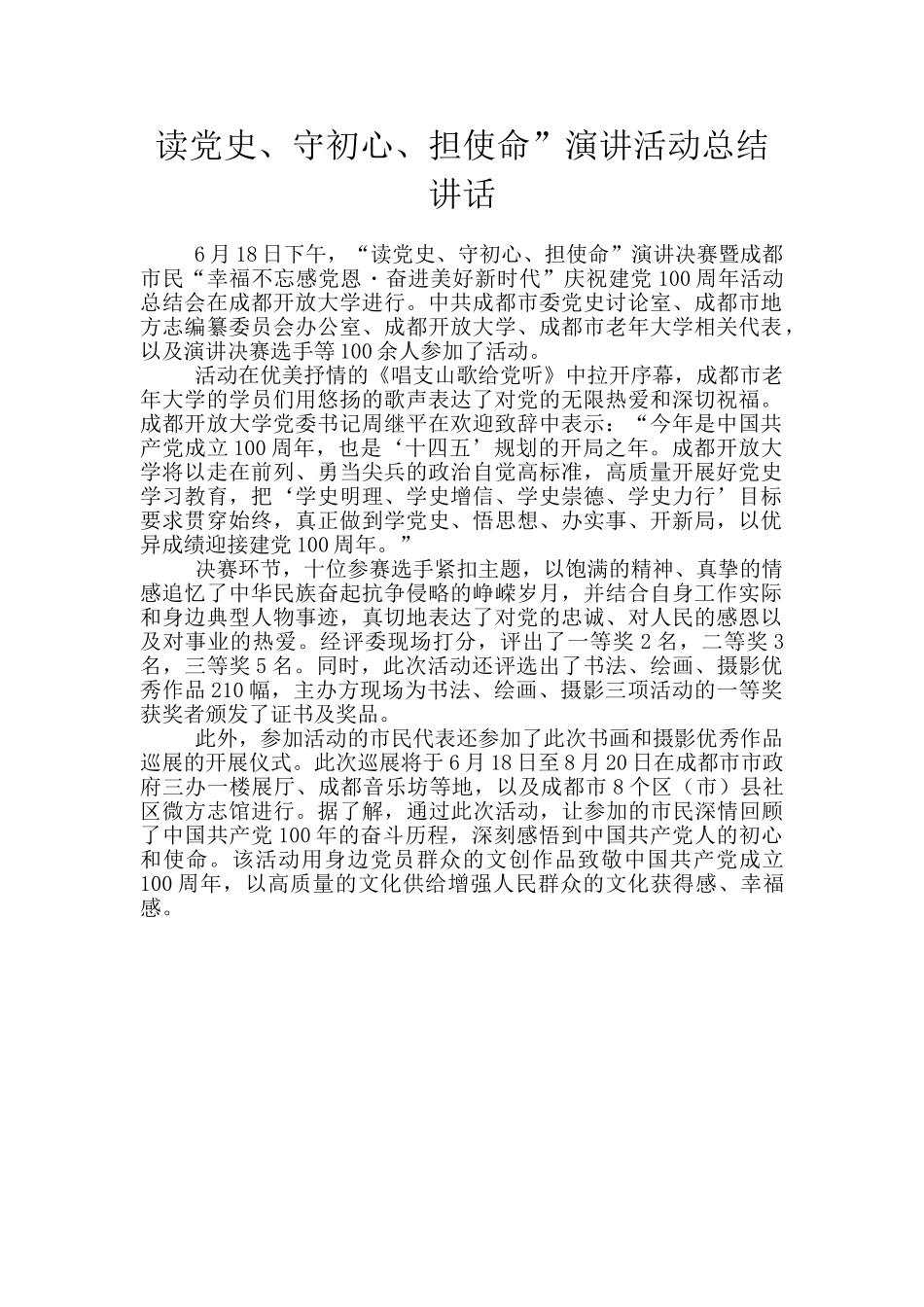 读党史、守初心、担使命”演讲活动总结讲话_第1页