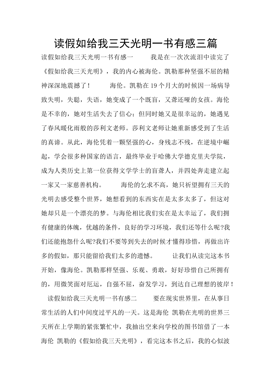 读假如给我三天光明一书有感三篇_第1页