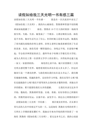 读假如给我三天光明一书有感三篇