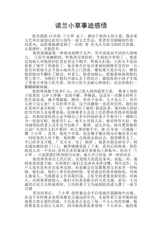 读兰小草事迹感悟