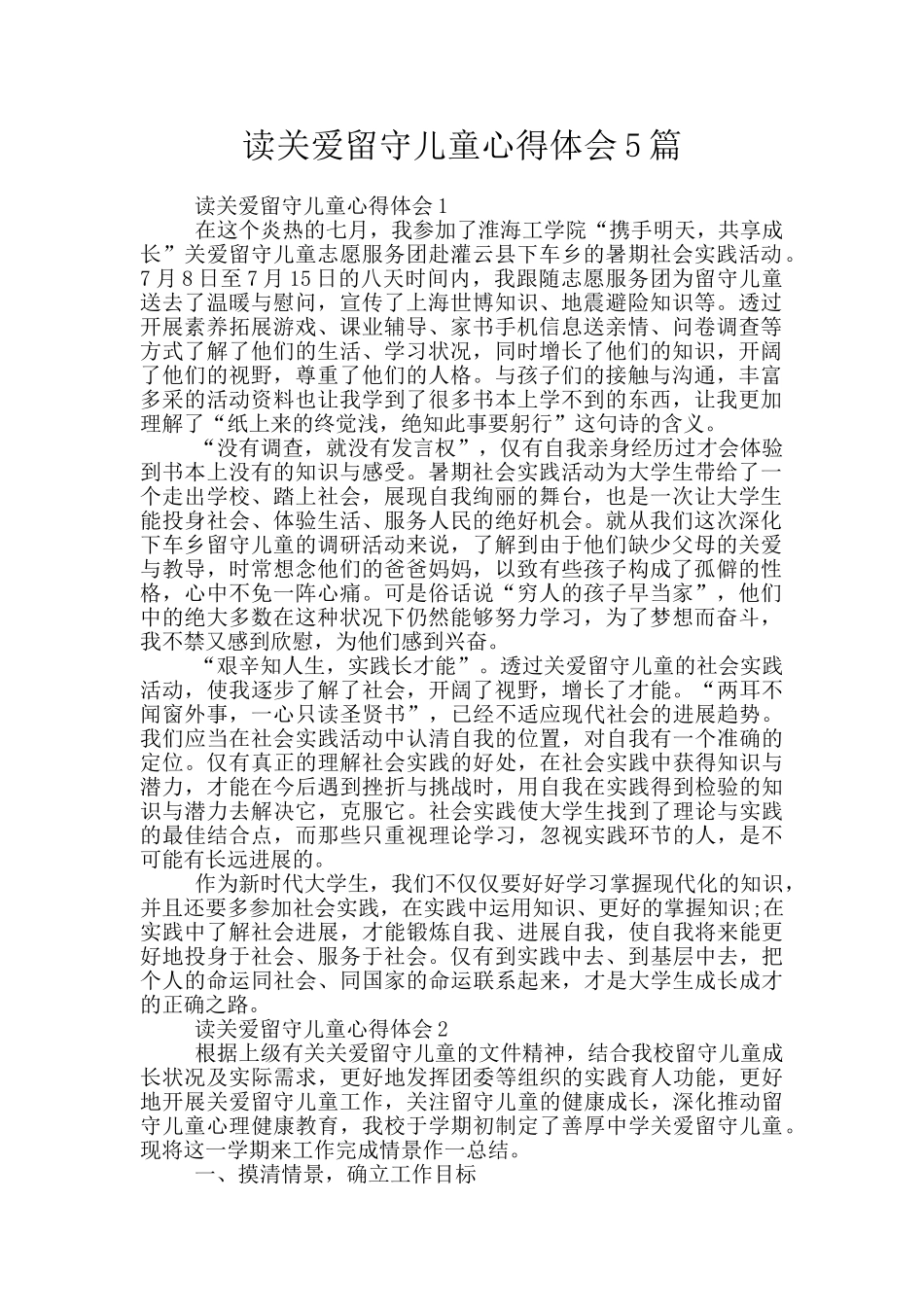 读关爱留守儿童心得体会5篇_第1页