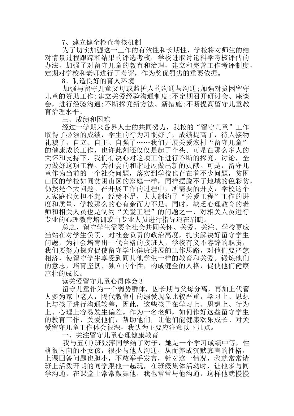 读关爱留守儿童心得体会5篇_第3页