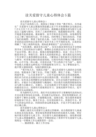 读关爱留守儿童心得体会5篇