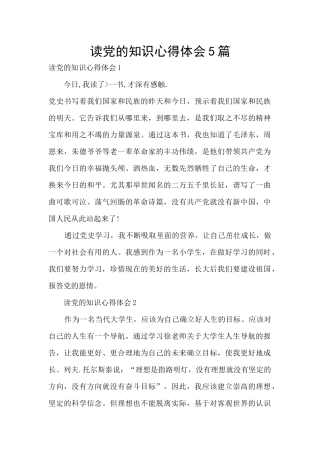 读党的知识心得体会5篇