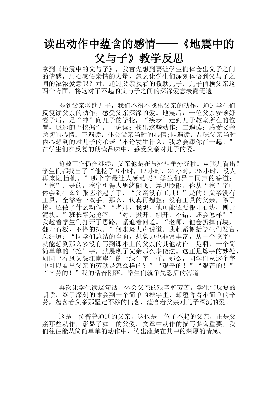 读出动作中蕴含的感情——《地震中的父与子》教学反思_第1页