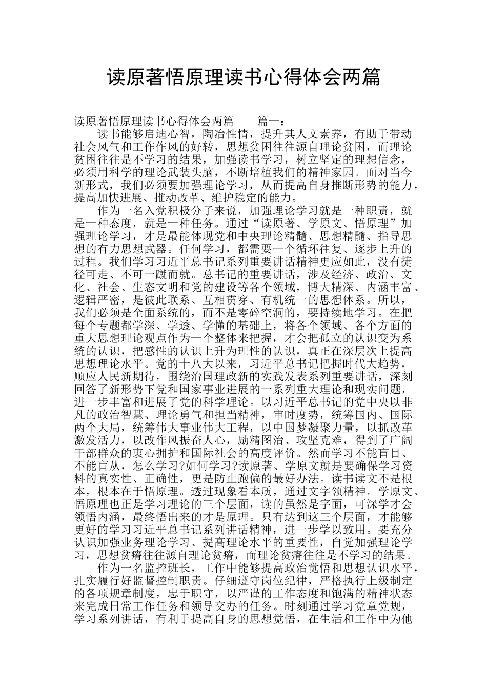 读原著悟原理读书心得体会两篇_第1页