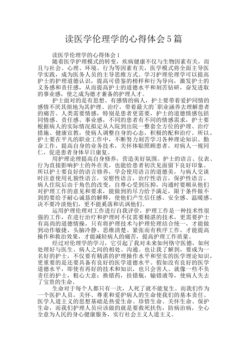 读医学伦理学的心得体会5篇_第1页