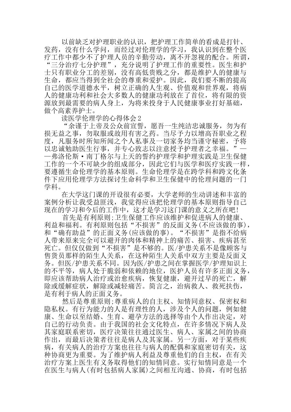 读医学伦理学的心得体会5篇_第2页