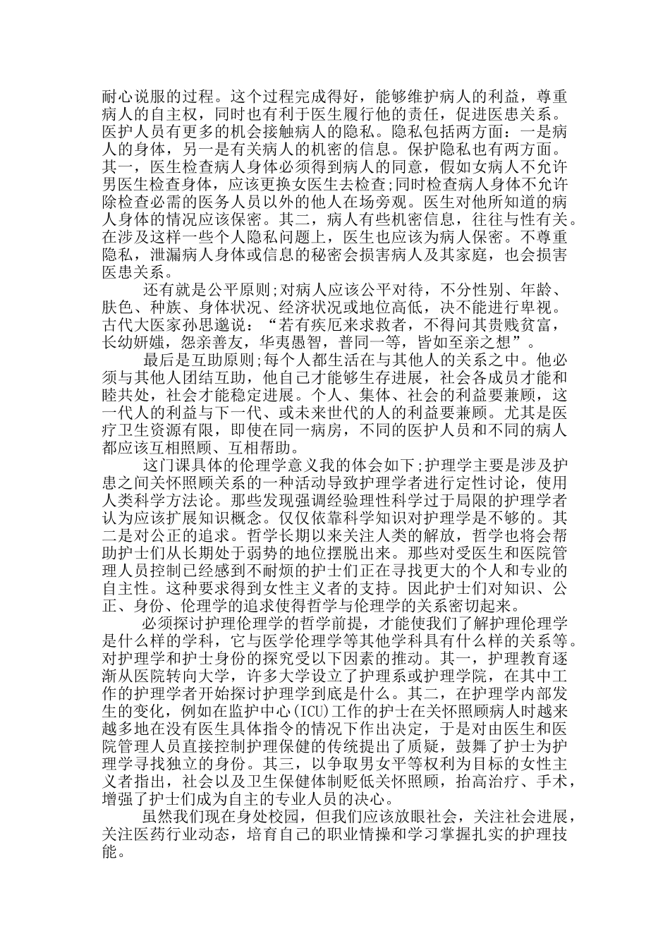读医学伦理学的心得体会5篇_第3页