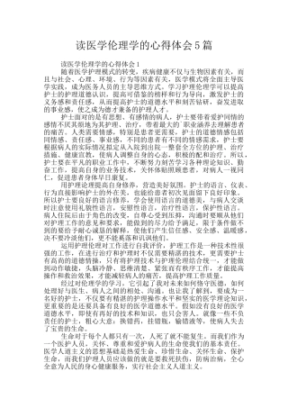 读医学伦理学的心得体会5篇