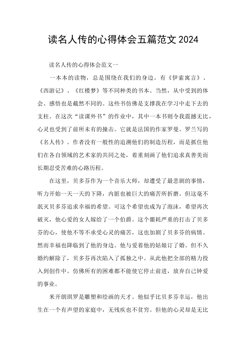 读名人传的心得体会五篇范文2024_第1页