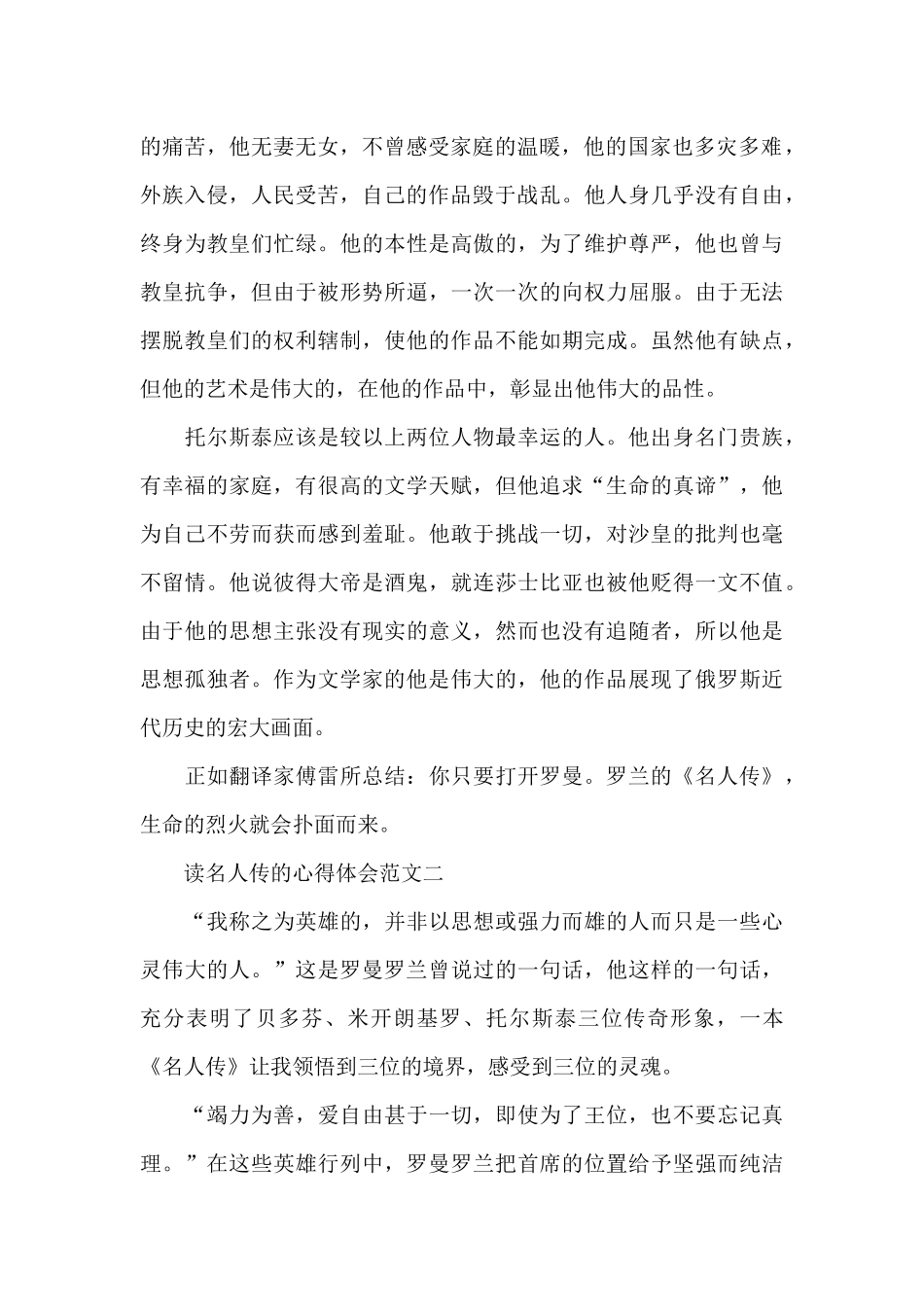 读名人传的心得体会五篇范文2024_第2页