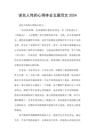 读名人传的心得体会五篇范文2024