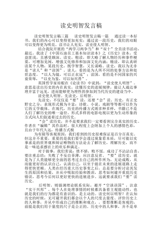 读史明智发言稿