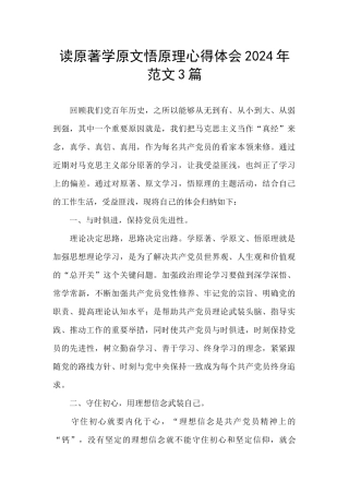 读原著学原文悟原理心得体会2024年范文3篇