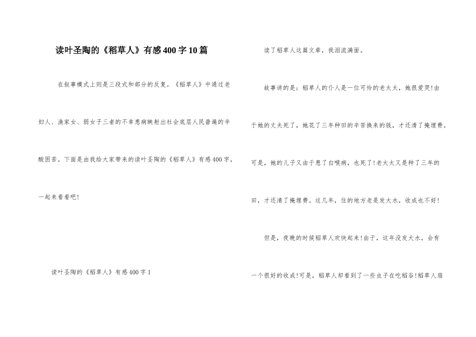 读叶圣陶的《稻草人》有感400字10篇_第1页
