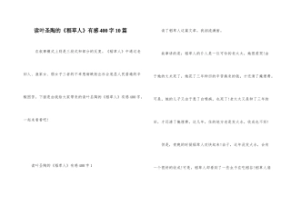 读叶圣陶的《稻草人》有感400字10篇