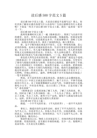读后感500字范文5篇