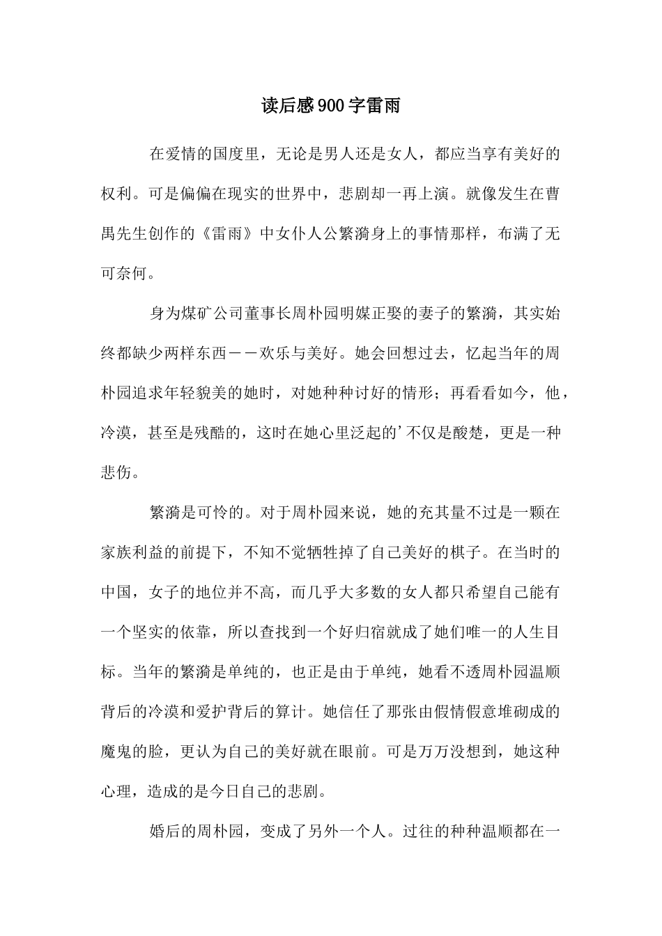 读后感900字雷雨_第1页