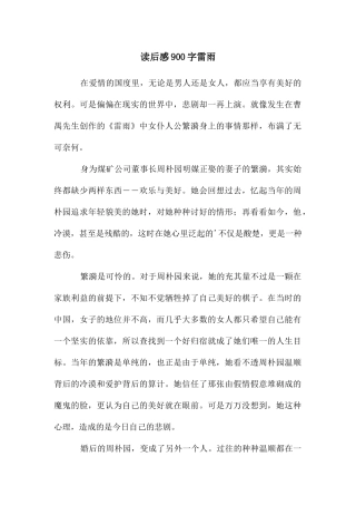 读后感900字雷雨