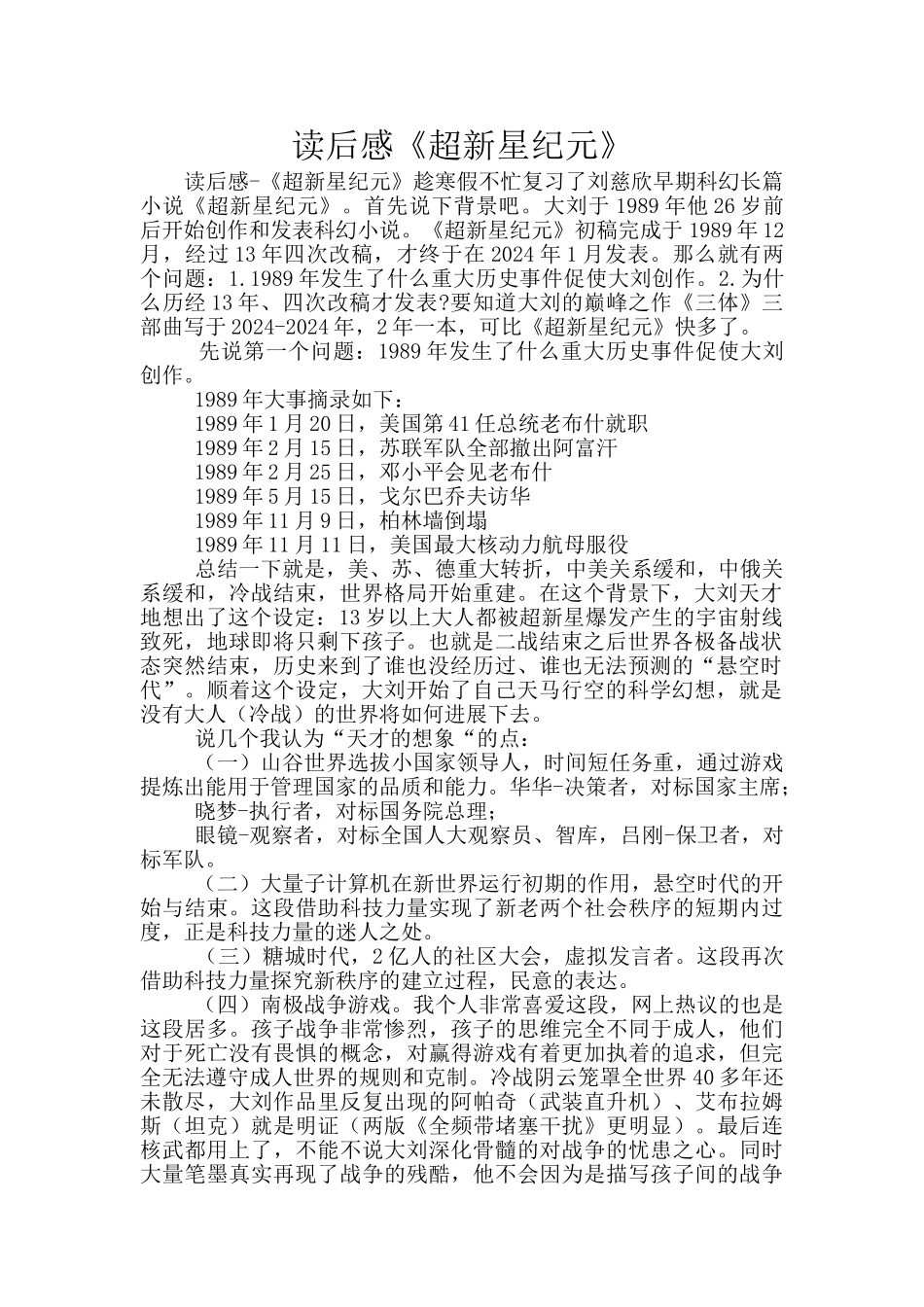 读后感《超新星纪元》_第1页