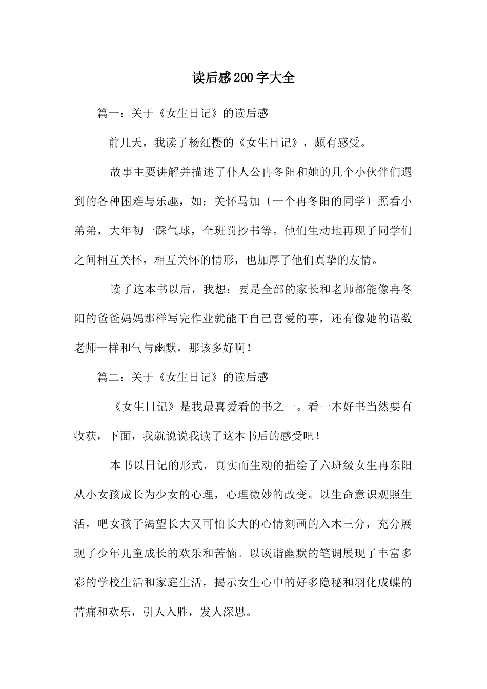 读后感200字大全_第1页