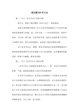 读后感200字大全