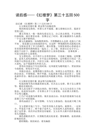 读后感——《红楼梦》第三十五回500字