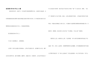 读后感大学800字以上5篇