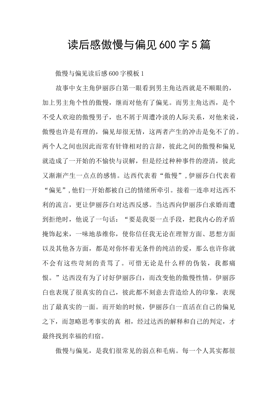 读后感傲慢与偏见600字5篇_第1页