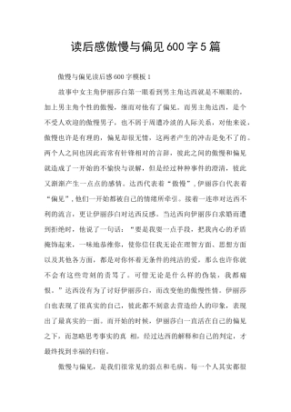 读后感傲慢与偏见600字5篇