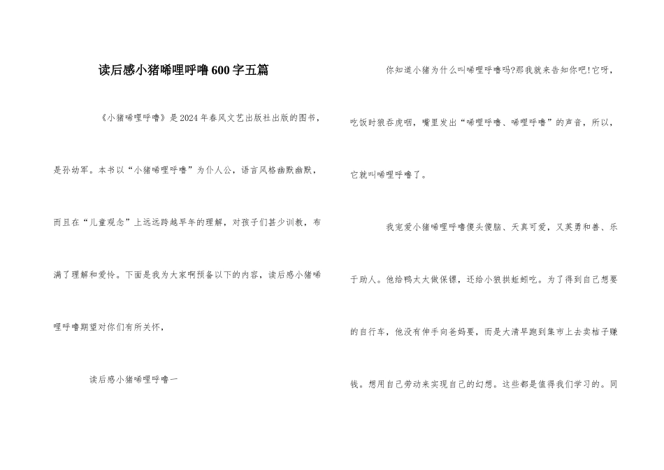 读后感小猪唏哩呼噜600字五篇_第1页
