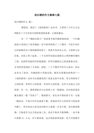 读后感的作文集锦七篇