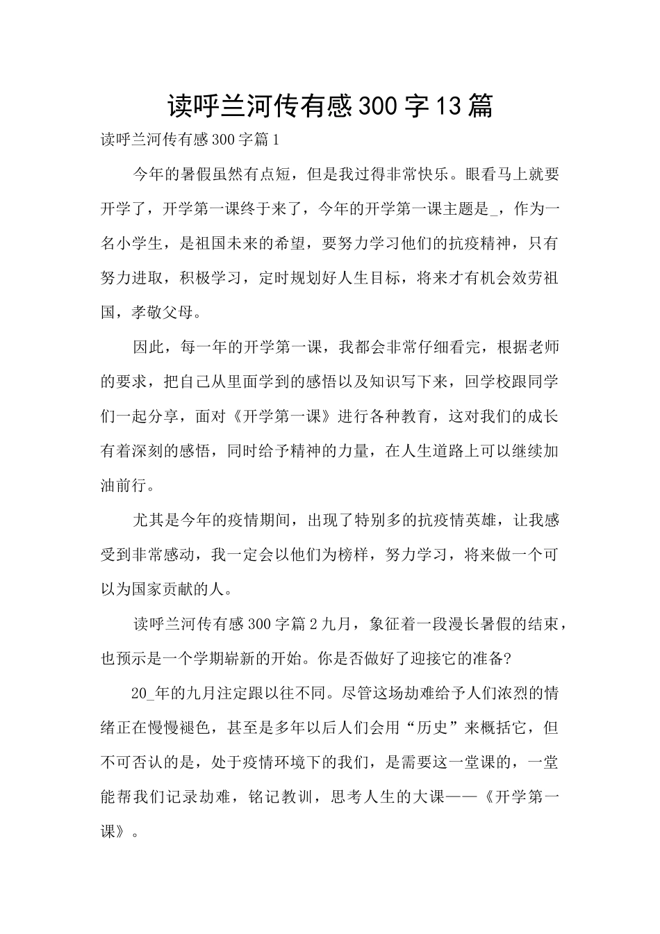 读呼兰河传有感300字13篇_第1页