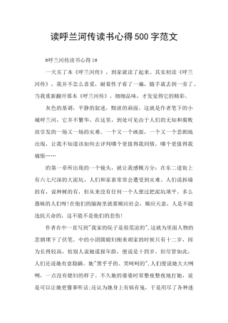 读呼兰河传读书心得500字范文