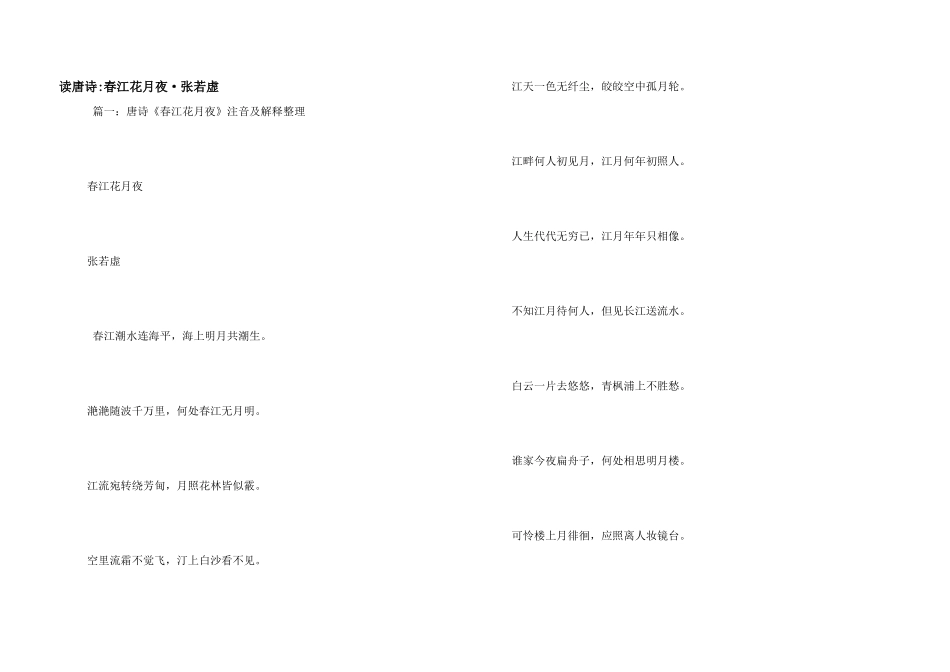 读唐诗-春江花月夜·张若虚_第1页