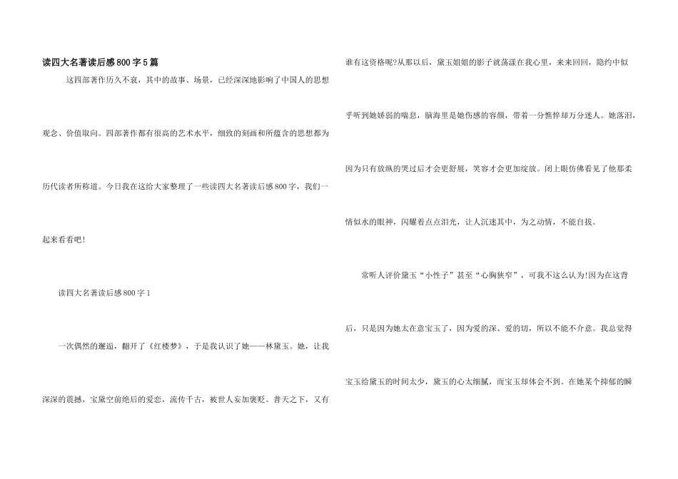 读四大名著读后感800字5篇_第1页