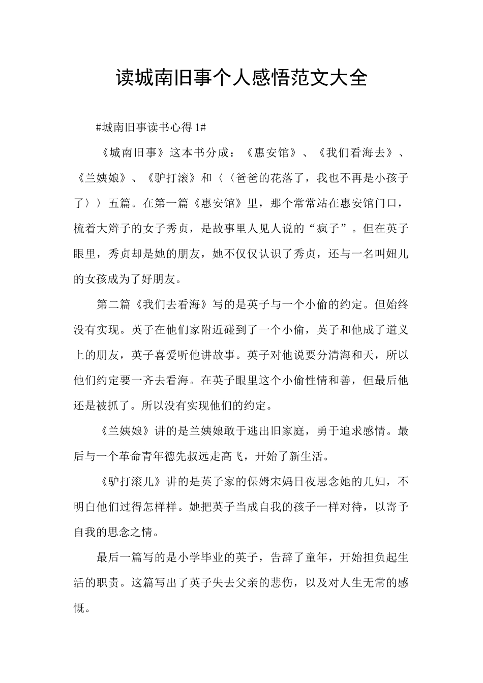 读城南旧事个人感悟范文大全_第1页
