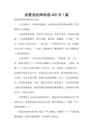 读夏洛的网有感400字7篇