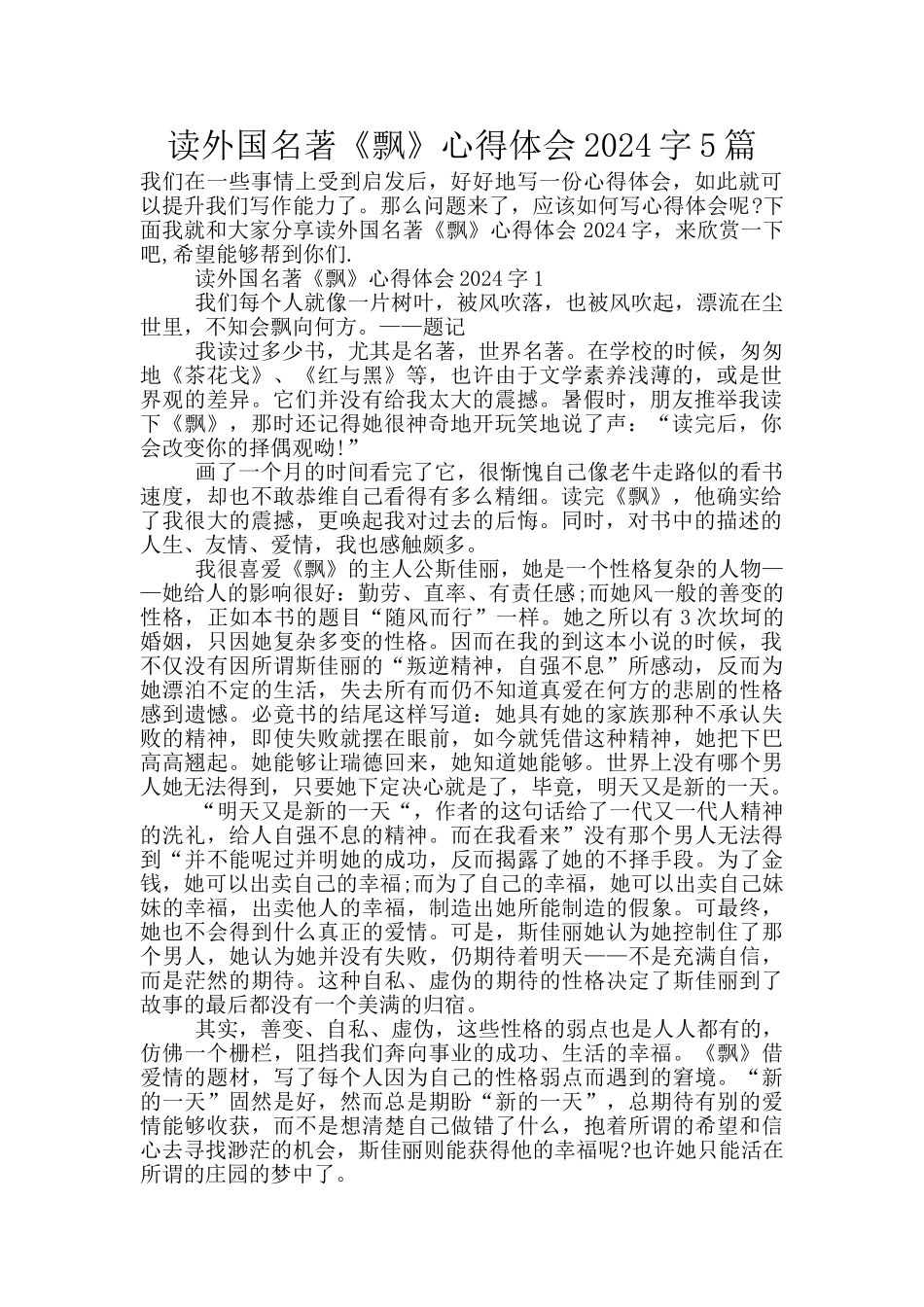 读外国名著《飘》心得体会2024字5篇_第1页