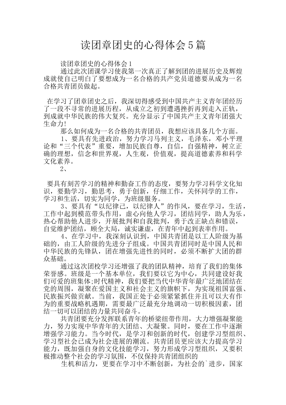 读团章团史的心得体会5篇_第1页