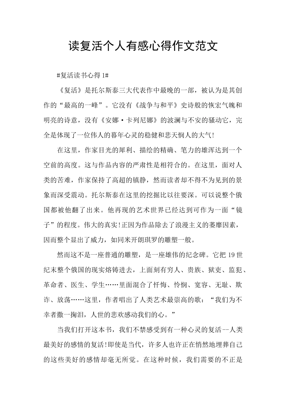读复活个人有感心得作文范文_第1页
