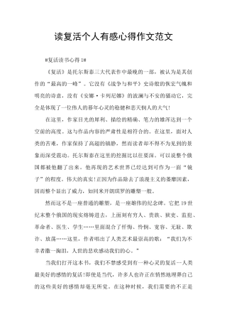读复活个人有感心得作文范文