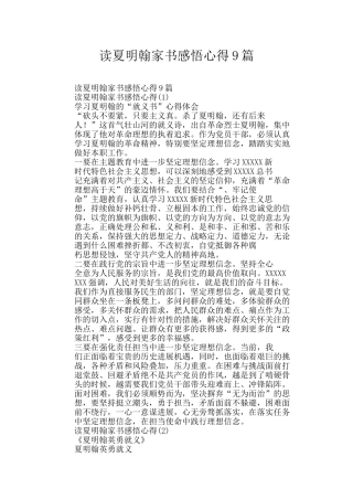 读夏明翰家书感悟心得9篇