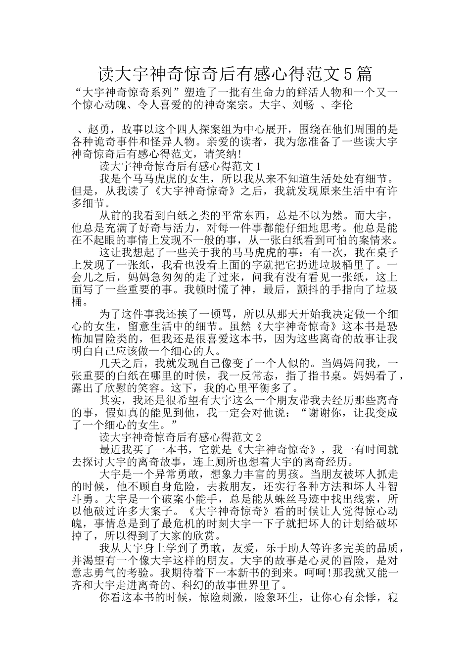 读大宇神秘惊奇后有感心得范文5篇_第1页