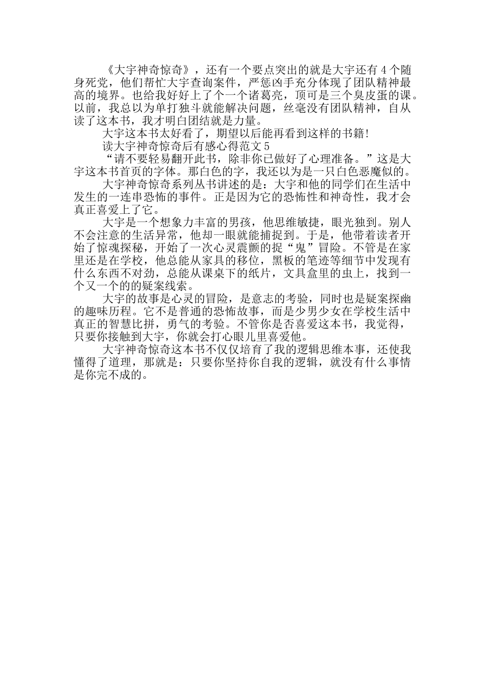 读大宇神秘惊奇后有感心得范文5篇_第3页