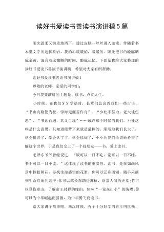 读好书爱读书善读书演讲稿5篇