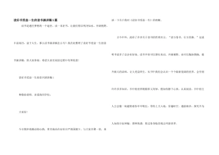 读好书受益一生的读书演讲稿5篇