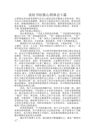 读好书好报心得体会5篇
