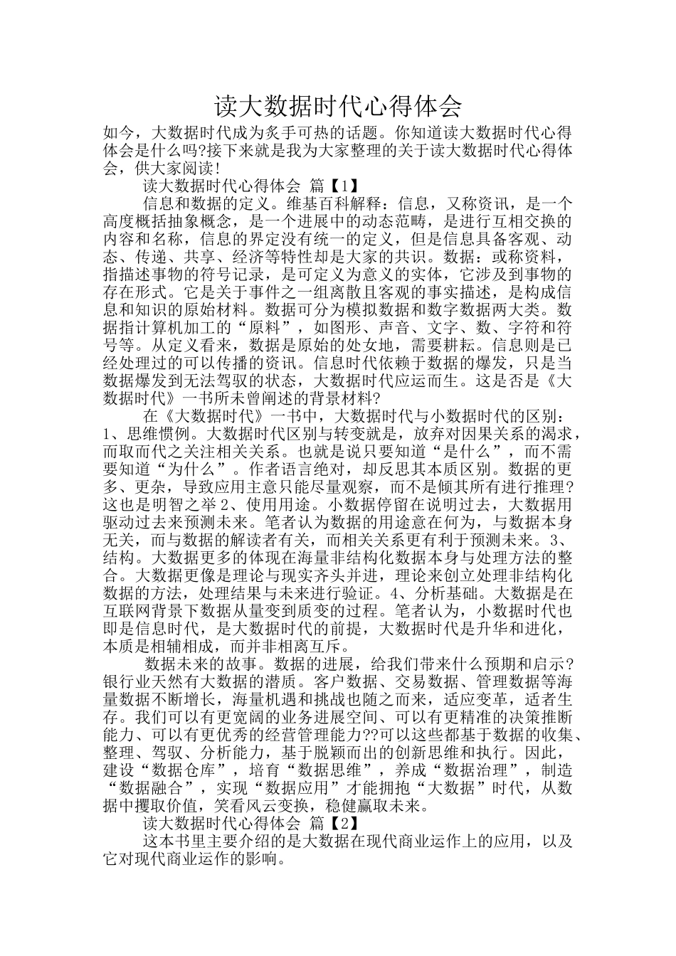 读大数据时代心得体会_第1页